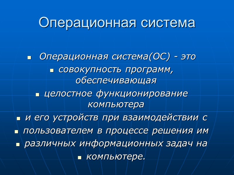 Операционная система   Операционная система(ОС) - это  совокупность программ, обеспечивающая  целостное